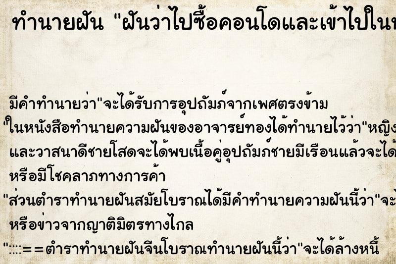 ทำนายฝัน ฝันว่าไปซื้อคอนโดและเข้าไปในห้องแล้ว ตำราโบราณ แม่นที่สุดในโลก