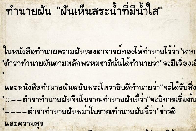ทำนายฝัน ฝันเห็นสระน้ำที่่มีน้ำใส