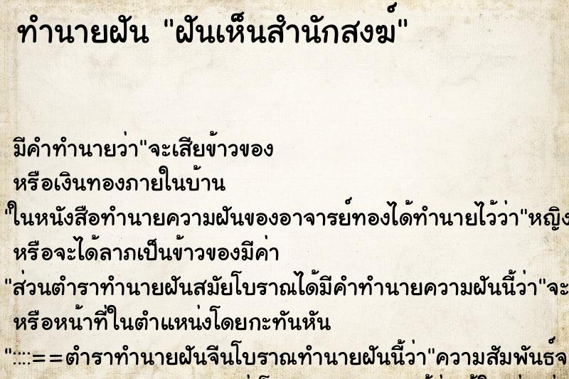 ทำนายฝัน ฝันเห็นสำนักสงฆ์ ตำราโบราณ แม่นที่สุดในโลก