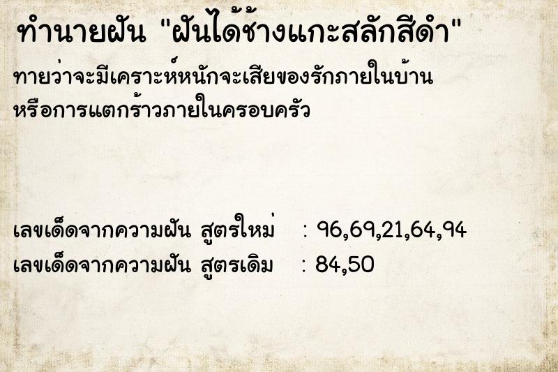 ทำนายฝันทำนายฝันฝันได้ช้างแกะสลักสีดำ