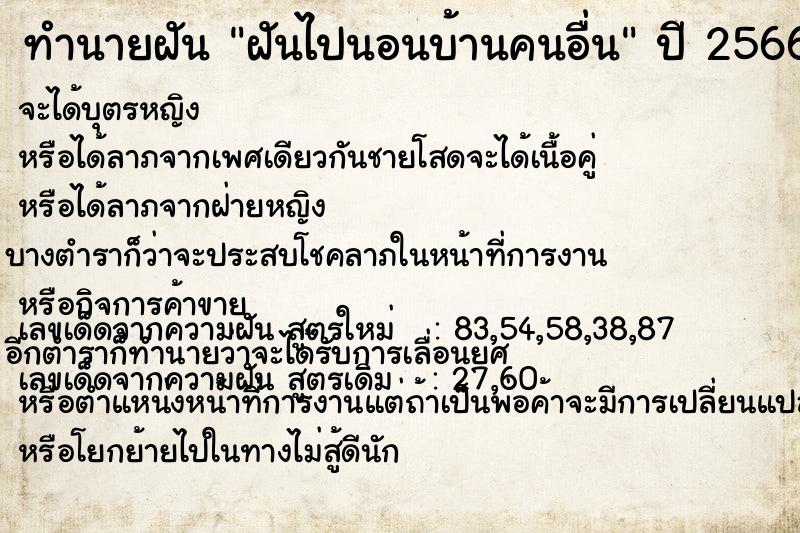 ทำนายฝันฝันไปนอนบ้านคนอื่น ทำนายฝันทำนายฝันฝันไปนอนบ้านคนอื่น