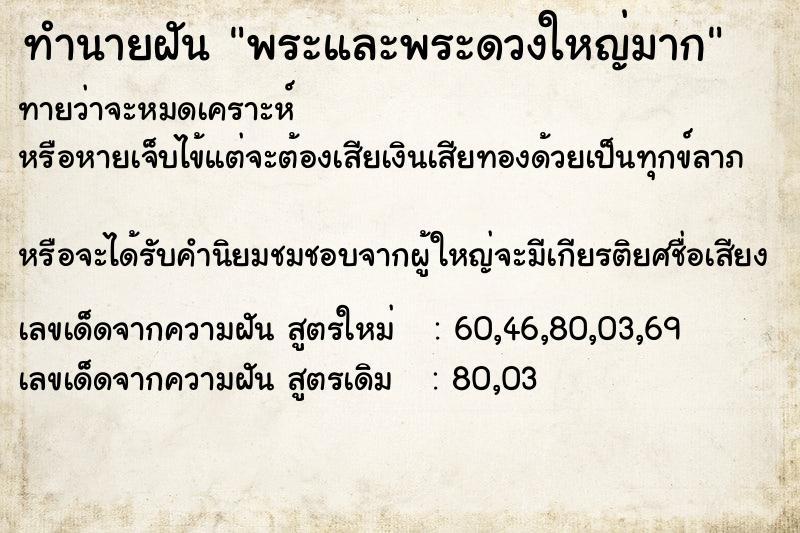 ทำนายฝัน พระและพระดวงใหญ่มาก ทำนายฝัน พระและพระดวงใหญ่มาก