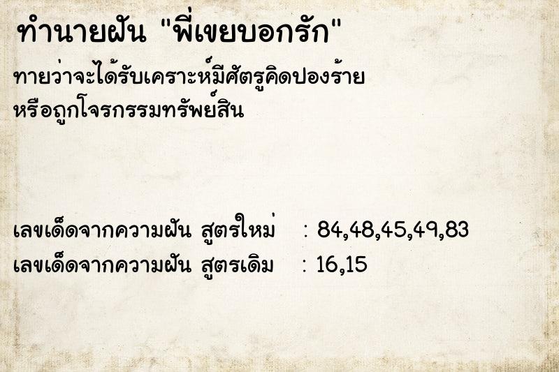 ทำนายฝันทำนายฝันพี่เขยบอกรัก