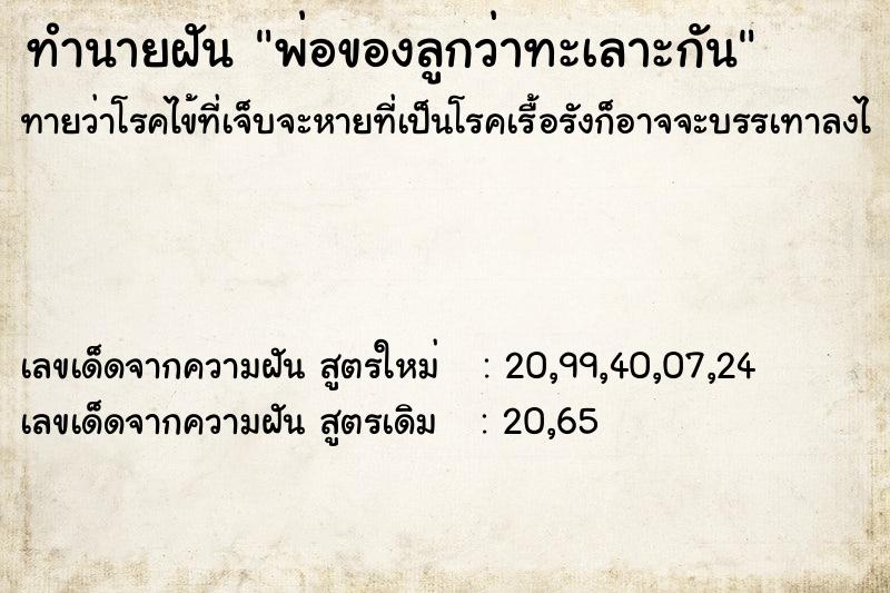 ทำนายฝันพ่อของลูกว่าทะเลาะกัน ทำนายฝันทำนายฝันพ่อของลูกว่าทะเลาะกัน