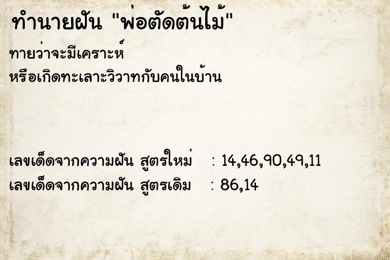 ทำนายฝันพ่อตัดต้นไม้ ทำนายฝันทำนายฝันพ่อตัดต้นไม้