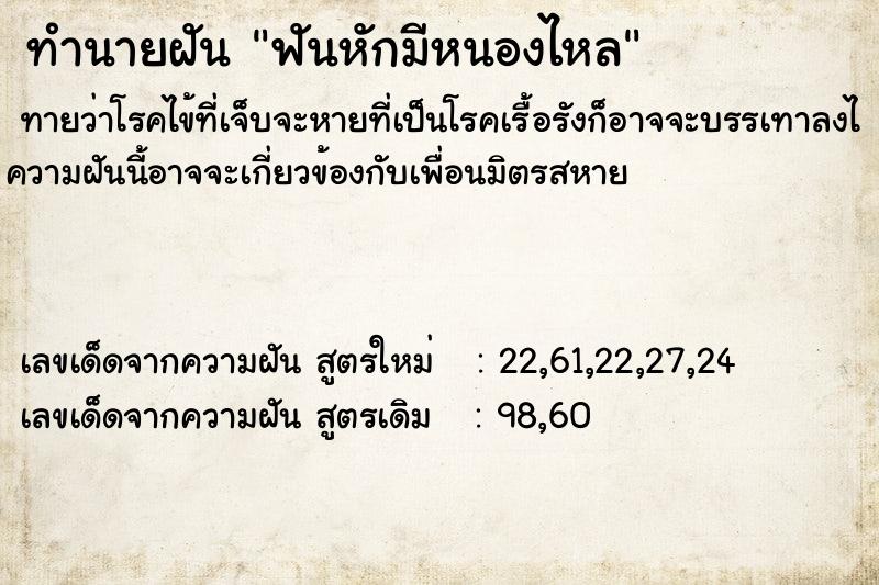 ทำนายฝันฟันหักมีหนองไหล ทำนายฝันทำนายฝันฟันหักมีหนองไหล