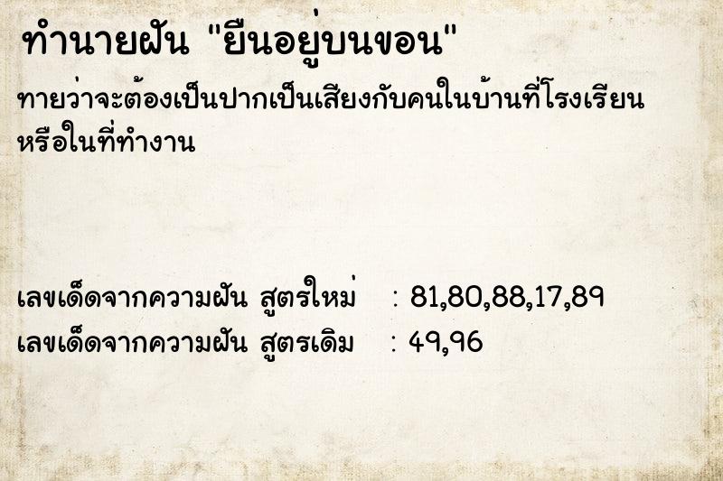 ทำนายฝันทำนายฝันยืนอยู่บนขอน