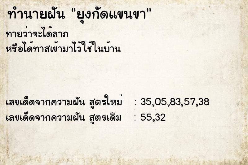 ทำนายฝันทำนายฝันยุงกัดแขนขา