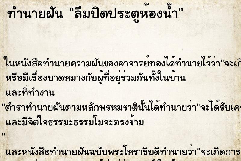 ทำนายฝัน ลืมปิดประตูห้องน้ำ ตำราโบราณ แม่นที่สุดในโลก