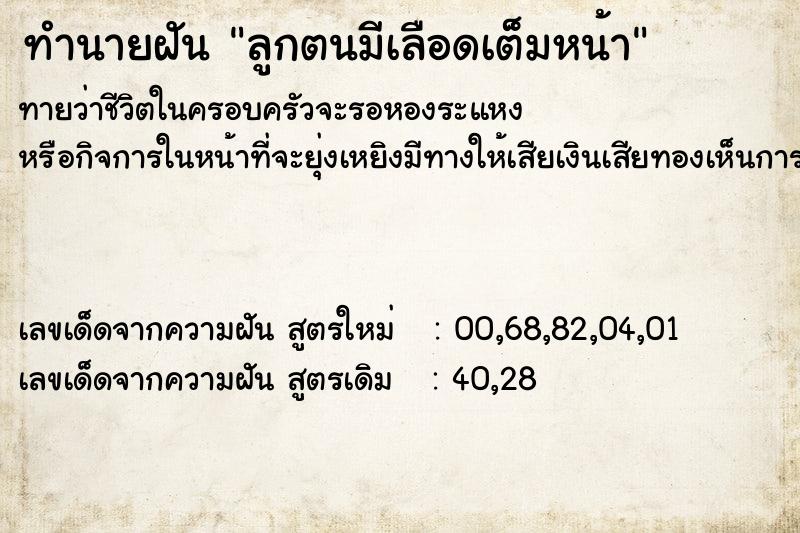 ทำนายฝัน ลูกตนมีเลือดเต็มหน้า