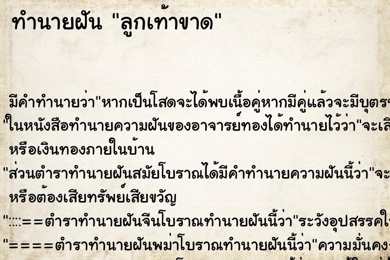 ทำนายฝัน ลูกเท้าขาด ทำนายฝัน ลูกเท้าขาด