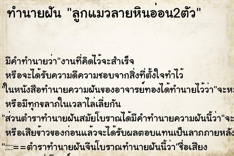 ทำนายฝันทำนายฝันลูกแมวลายหินอ่อน2ตัว