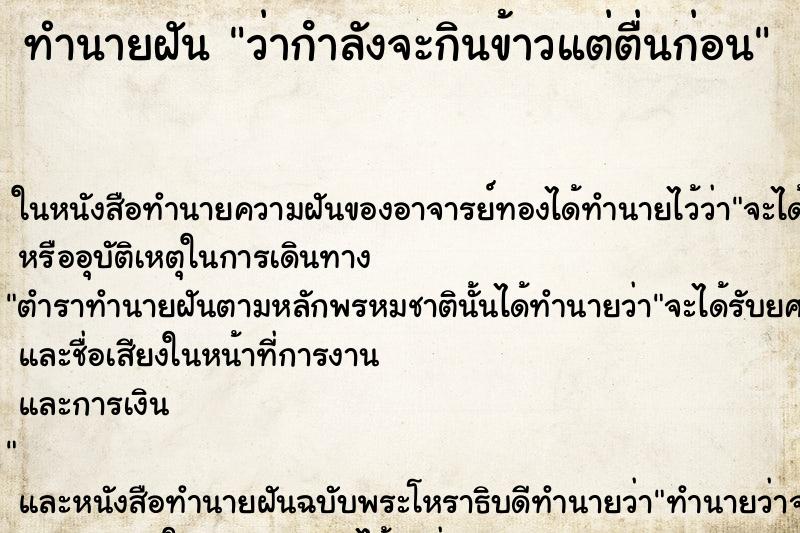 ทำนายฝัน ว่ากําลังจะกินข้าวแต่ตื่นก่อน ทำนายฝัน ว่ากําลังจะกินข้าวแต่ตื่นก่อน