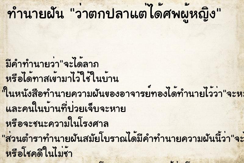 ทำนายฝันทำนายฝันว่าตกปลาแต่ได้ศพผู้หญิง