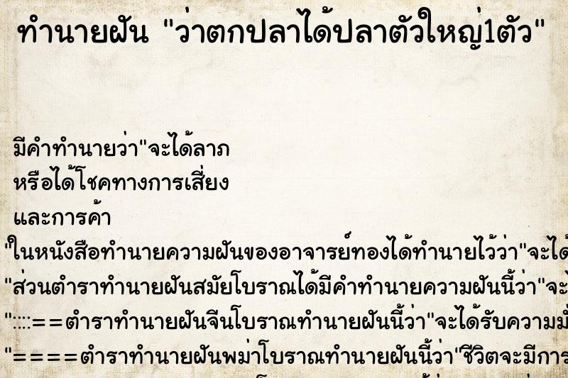 ทำนายฝันว่าตกปลาได้ปลาตัวใหญ่1ตัว ทำนายฝันทำนายฝันว่าตกปลาได้ปลาตัวใหญ่1ตัว