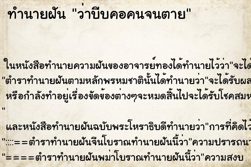 ทำนายฝันทำนายฝันว่าบีบคอคนจนตาย