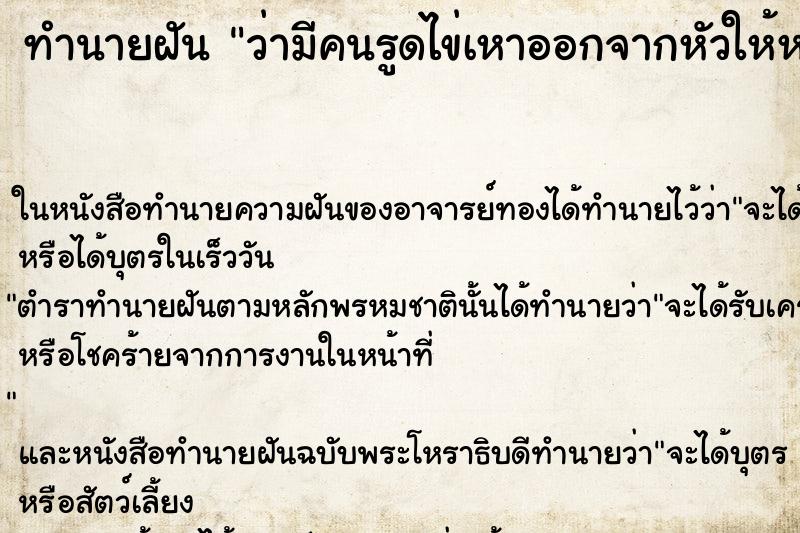 ทำนายฝัน ว่ามีคนรูดไข่เหาออกจากหัวให้หลายฟอง ทำนายฝัน ว่ามีคนรูดไข่เหาออกจากหัวให้หลายฟอง