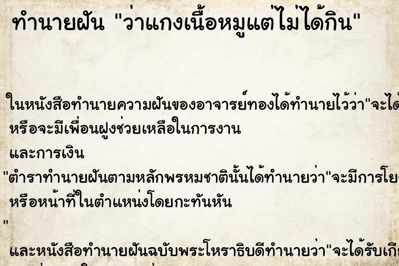 ทำนายฝัน ว่าแกงเนื้อหมูแต่ไม่ได้กิน
