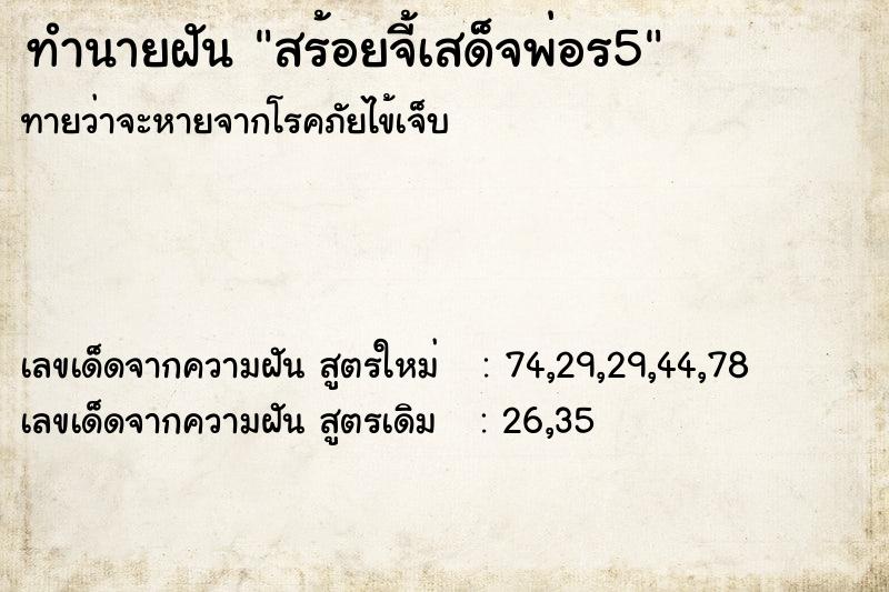 ทำนายฝันสร้อยจี้เสด็จพ่อร5 ทำนายฝันทำนายฝันสร้อยจี้เสด็จพ่อร5