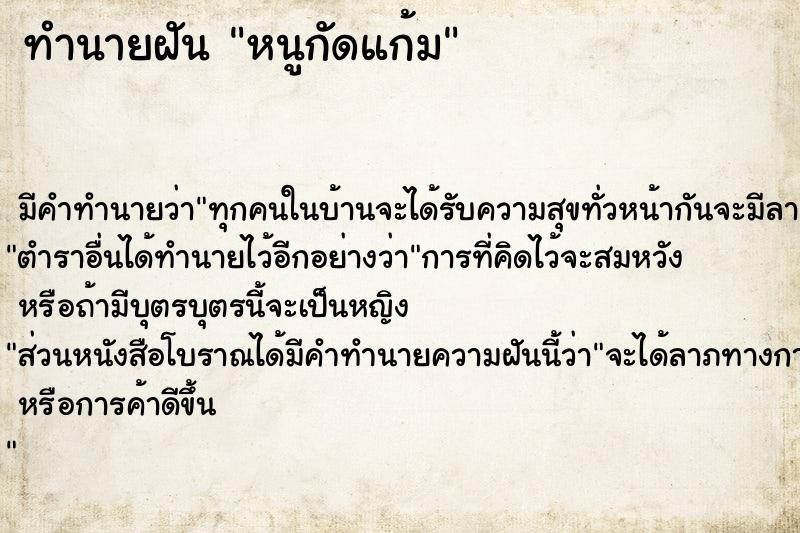 ทำนายฝันทำนายฝันหนูกัดแก้ม