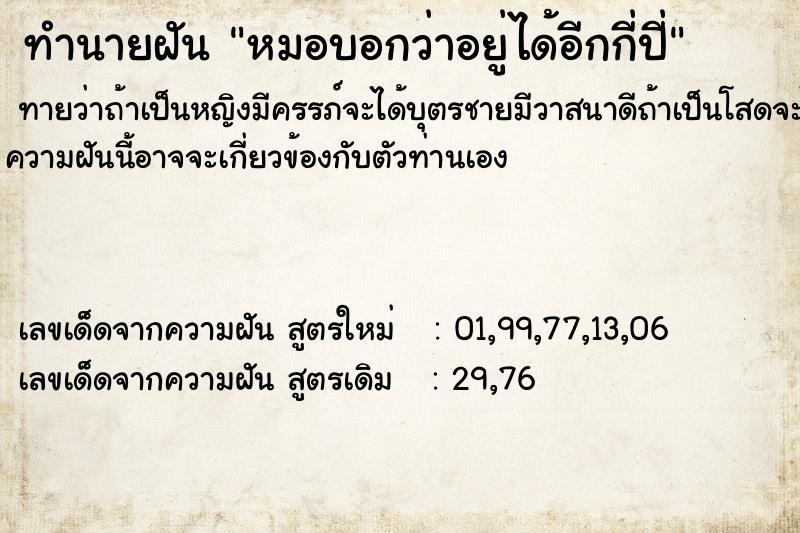 ทำนายฝันหมอบอกว่าอยู่ได้อีกกี่ปี่ ทำนายฝันทำนายฝันหมอบอกว่าอยู่ได้อีกกี่ปี่