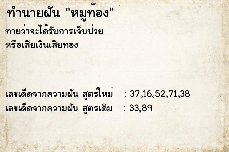 ทำนายฝัน หมูท้อง ทำนายฝัน หมูท้อง