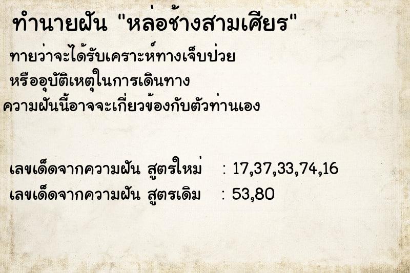 ทำนายฝันทำนายฝันหล่อช้างสามเศียร