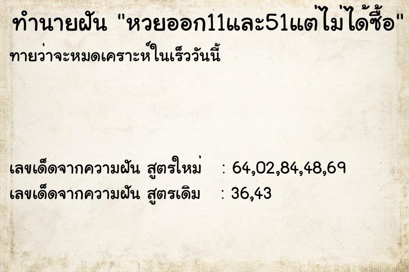 ทำนายฝันหวยออก11และ51แต่ไม่ได้ซื้อ ทำนายฝันทำนายฝันหวยออก11และ51แต่ไม่ได้ซื้อ