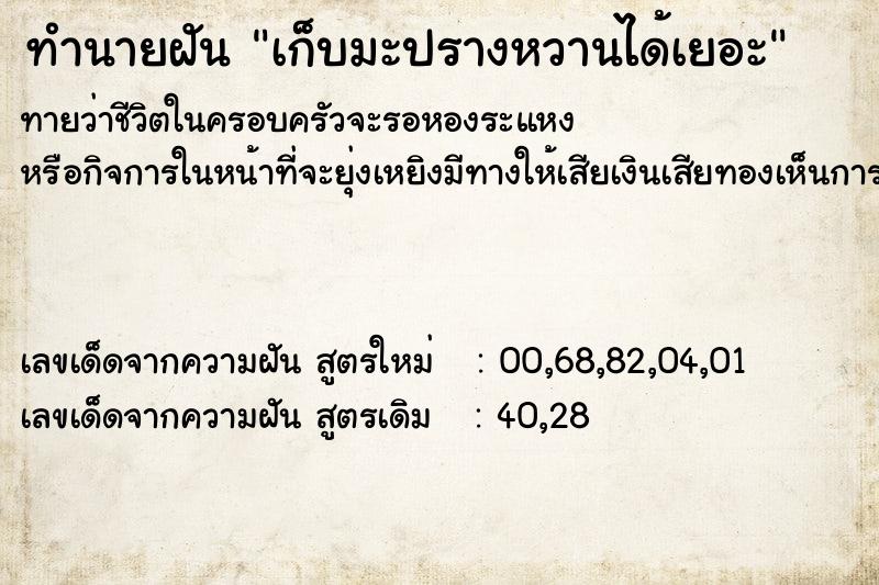 ทำนายฝันทำนายฝันเก็บมะปรางหวานได้เยอะ