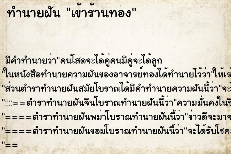 ทำนายฝันทำนายฝันเข้าร้านทอง