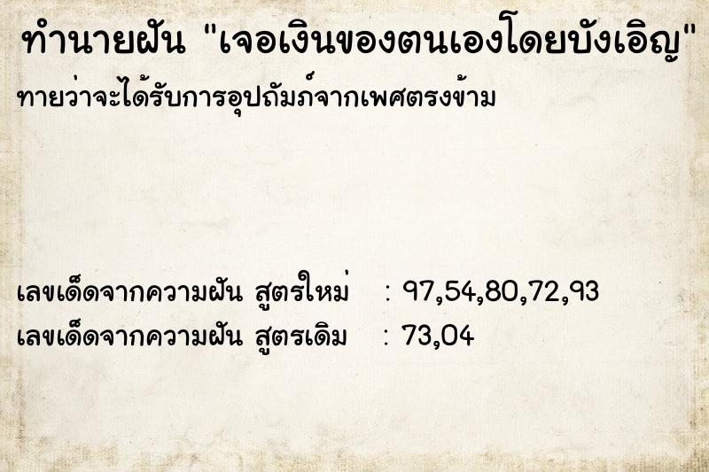ทำนายฝันทำนายฝันเจอเงินของตนเองโดยบังเอิญ