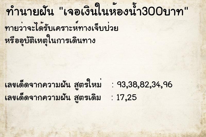 ทำนายฝันเจอเงินในห้องน้ำ300บาท ทำนายฝันทำนายฝันเจอเงินในห้องน้ำ300บาท