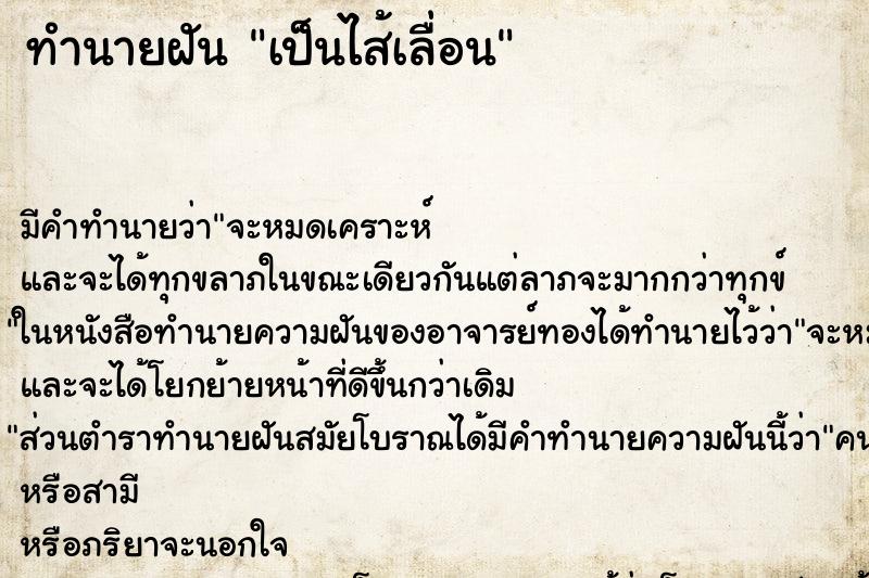 ทำนายฝัน เป็นไส้เลื่อน ทำนายฝัน เป็นไส้เลื่อน