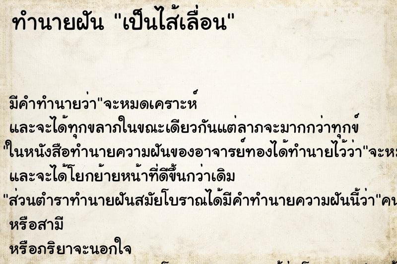 ทำนายฝัน เป็นไส้เลื่อน ตำราโบราณ แม่นที่สุดในโลก