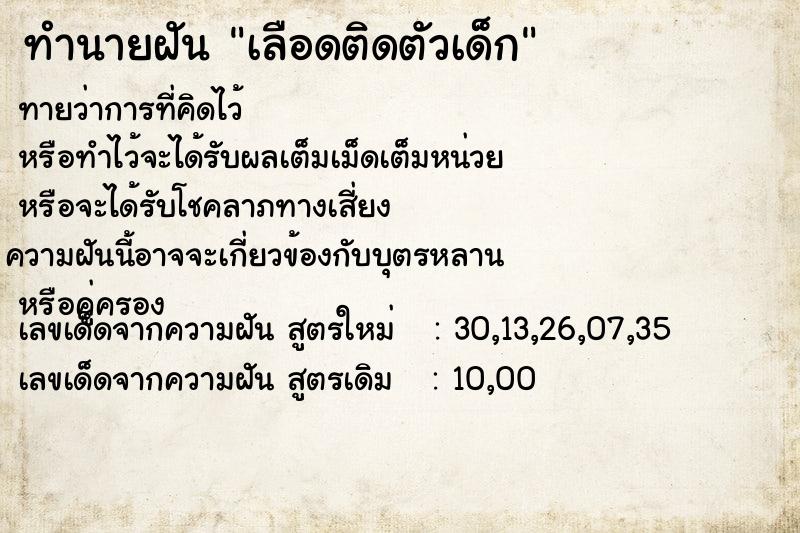 ทำนายฝันทำนายฝันเลือดติดตัวเด็ก