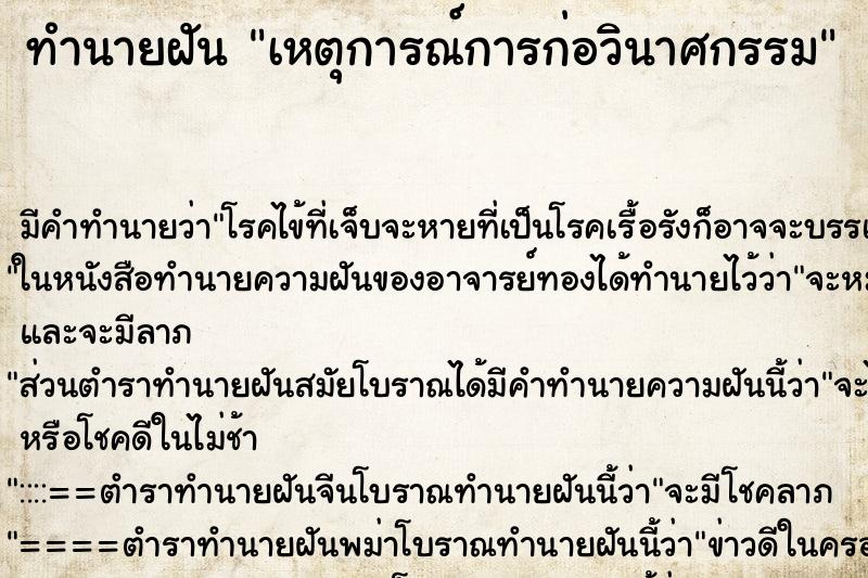 ทำนายฝัน เหตุการณ์การก่อวินาศกรรม