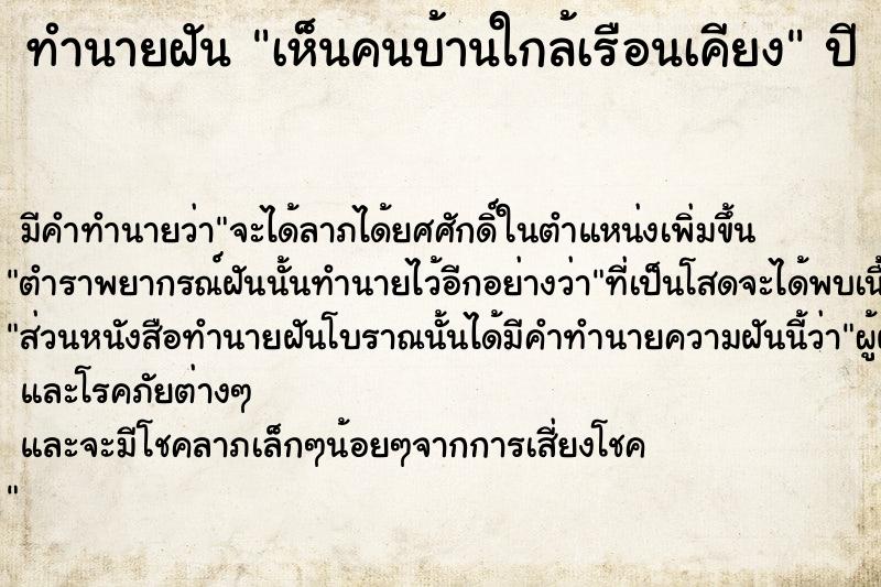 ทำนายฝันทำนายฝันเห็นคนบ้านใกล้เรือนเคียง