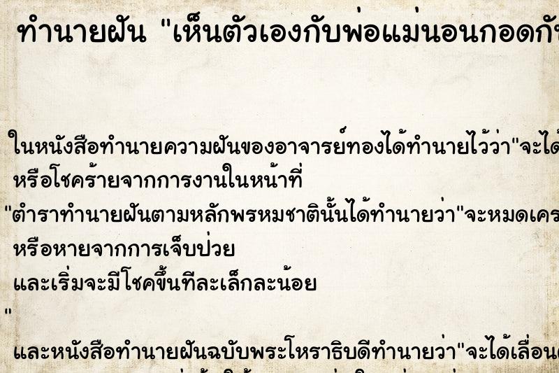 ทำนายฝันเห็นตัวเองกับพ่อแม่นอนกอดกัน ทำนายฝันทำนายฝันเห็นตัวเองกับพ่อแม่นอนกอดกัน