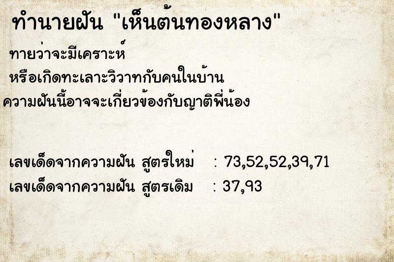 ทำนายฝันทำนายฝันเห็นต้นทองหลาง