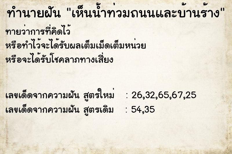 ทำนายฝันทำนายฝันเห็นน้ำท่วมถนนและบ้านร้าง