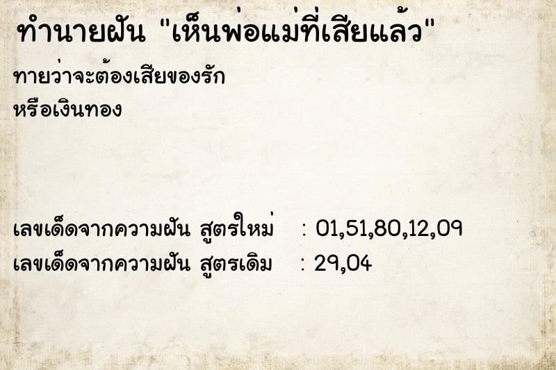 ทำนายฝันทำนายฝันเห็นพ่อแม่ที่เสียแล้ว