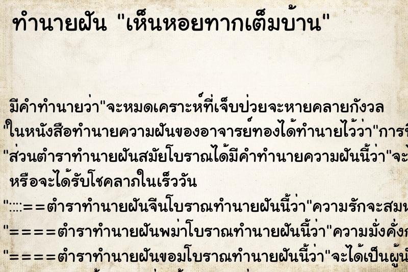 ทำนายฝัน เห็นหอยทากเต็มบ้าน ทำนายฝัน เห็นหอยทากเต็มบ้าน