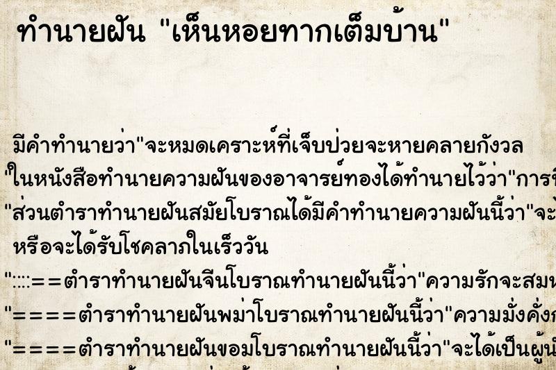 ทำนายฝัน เห็นหอยทากเต็มบ้าน ตำราโบราณ แม่นที่สุดในโลก