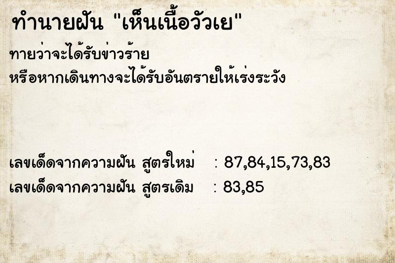 ทำนายฝันทำนายฝันเห็นเนื้อวัวเย