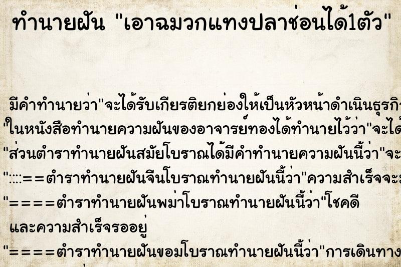 ทำนายฝัน เอาฉมวกแทงปลาช่อนได้1ตัว ทำนายฝัน เอาฉมวกแทงปลาช่อนได้1ตัว