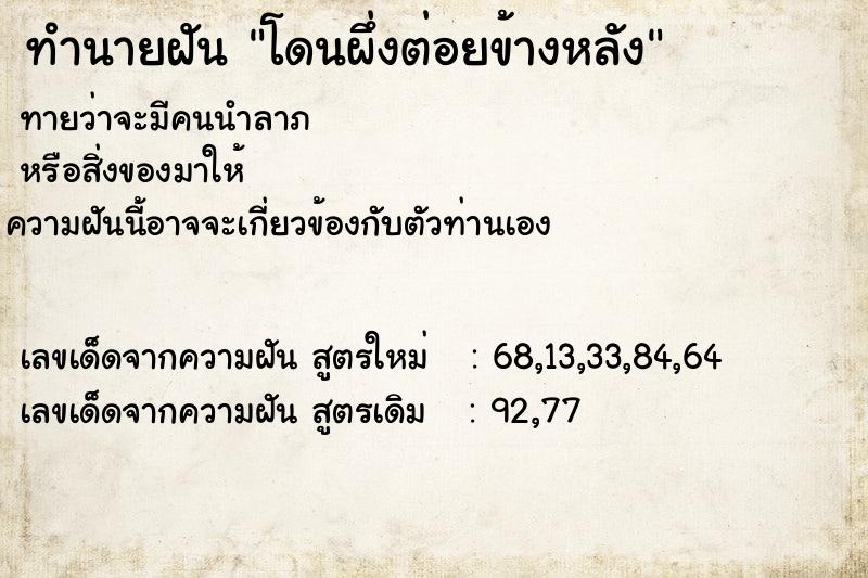 ทำนายฝัน โดนผึ่งต่อยข้างหลัง
