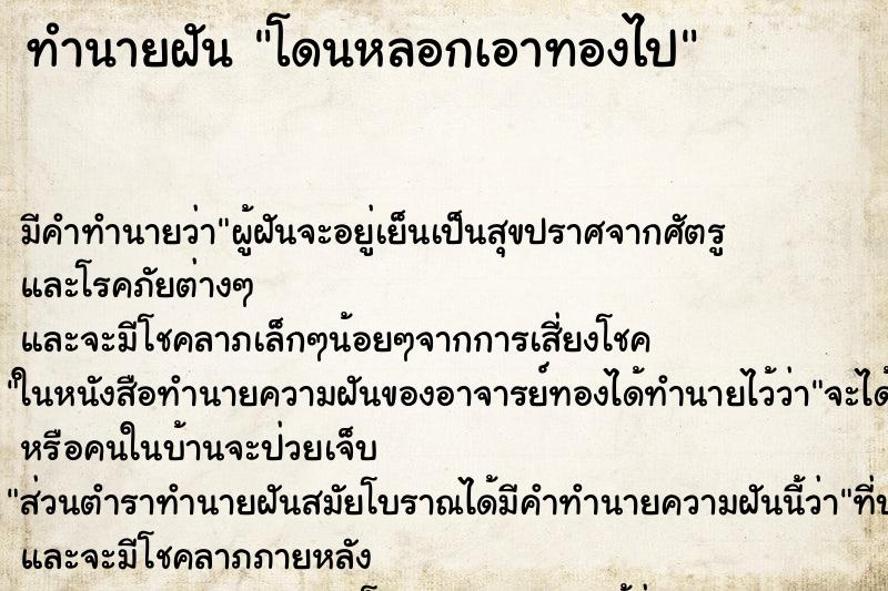 ทำนายฝัน โดนหลอกเอาทองไป ทำนายฝัน โดนหลอกเอาทองไป