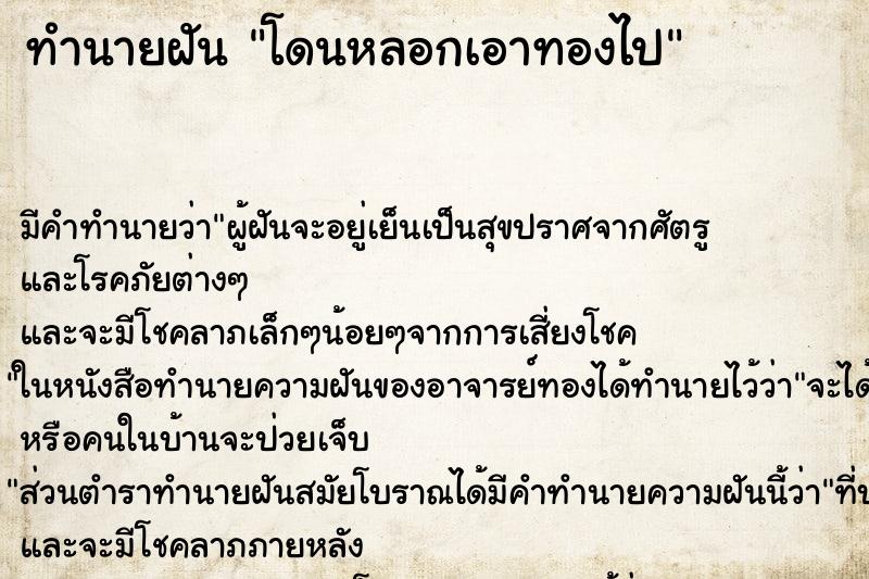 ทำนายฝัน โดนหลอกเอาทองไป ตำราโบราณ แม่นที่สุดในโลก