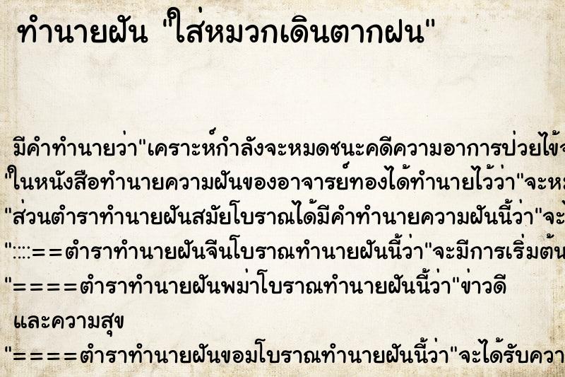 ทำนายฝัน ใส่หมวกเดินตากฝน ทำนายฝัน ใส่หมวกเดินตากฝน