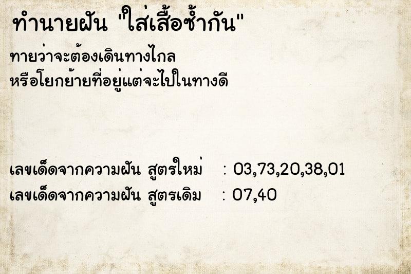 ทำนายฝันใส่เสื้อซ้ำกัน ทำนายฝันทำนายฝันใส่เสื้อซ้ำกัน